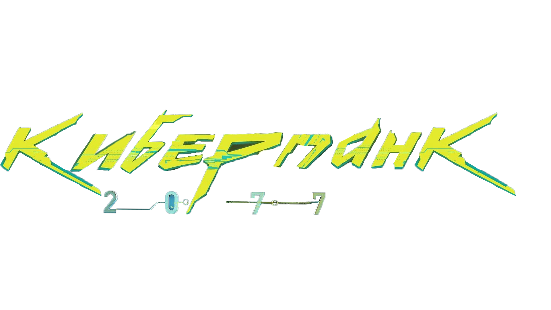 Cyberpunk_logo_rus_v1.png
