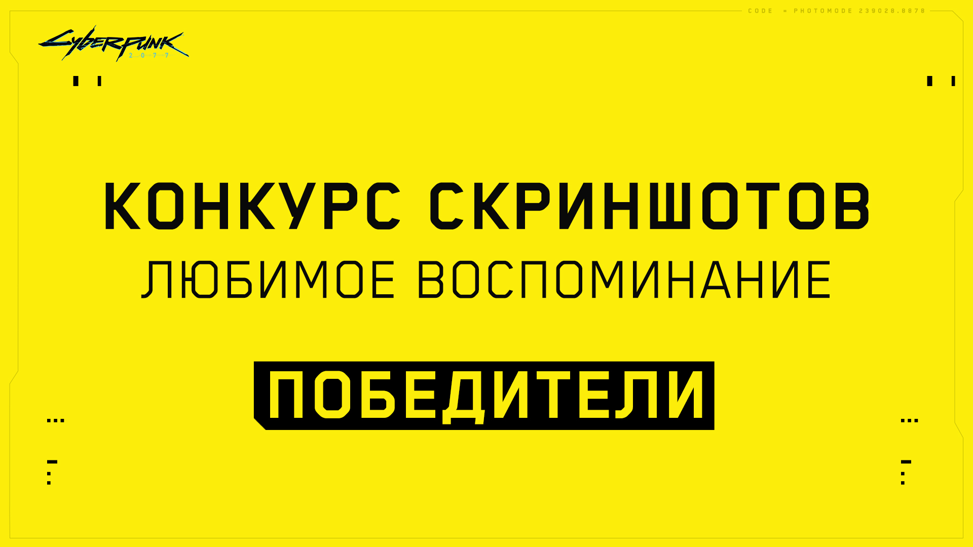 RUS_PHOTOMODE_WINNERS_1920x1080 (1).jpg